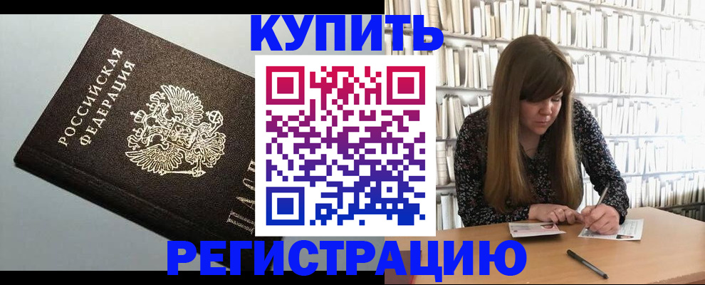 прописка регистрация в Северобайкальске